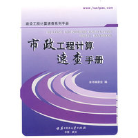 市政工程计算速查手册