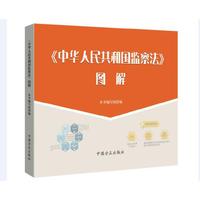 《中华人民共和国监察法》图解