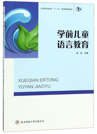 学前儿童语言教育/高等职业院校“十三五”规划创新教材