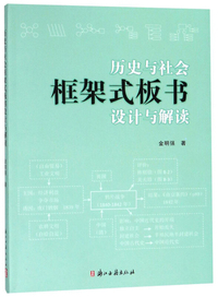 历史与社会框架式板书设计与解读