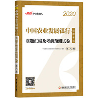 农业发展银行招聘考试 中公2020中国农业发展银行招聘考试真题汇编及考前预测试卷