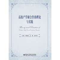 高校产学研合作的理论与实践