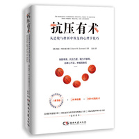 抗压有术：从逆境与挫折中恢复的心理学技巧