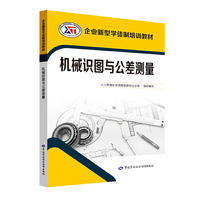 机械识图与公差测量——企业新型学徒制培训教材