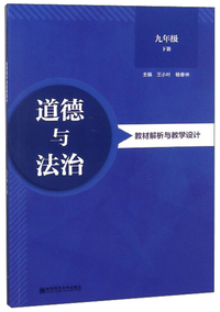 道德与法治教材解析与教学设计（九年级下）