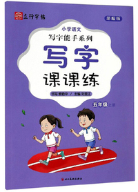 小学语文写字能手系列：写字课课练（五年级上册 部编版）