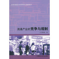 流通产业的竞争与规制/北京外国语大学2006年学术著作系列