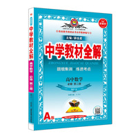 2019新教材 中学教材全解 高中数学 必修第二册 人教实验A版(RJ·A版)