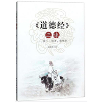 《道德经》三味：做人、做事、做管理