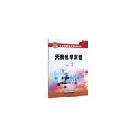 无机化学实验