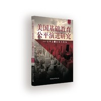 美国基础教育公平演进研究：以理念与政策为视角