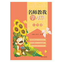名师教我学习作(写话)三年级