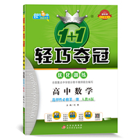 新教材 新课程 1+1轻巧夺冠·优化训练：高中数学选择性必修第一册（人教A版）(适用于2021）