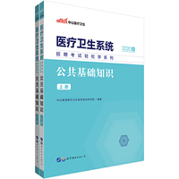 医疗卫生系统考试中公2020医疗卫生系统招聘考试轻松学系列公共基础知识