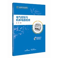 电气控制与机床电路检修(21世纪职业教育规划教材)
