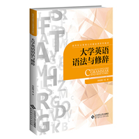 大学英语语法与修辞