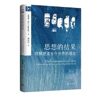 思想的结果—理解塑造当今世界的观念