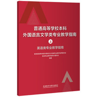 普通高等学校本科外国语言文学类专业教学指南(上)-英语类专业教学指南