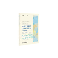 中国文化旅游发展研究报告（2019~2020）