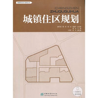 城镇住区规划/城镇规划设计指南丛书