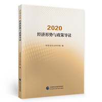 2020·经济形势与政策导读