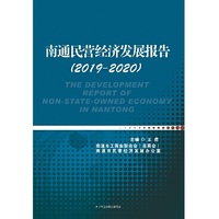 南通民营经济发展报告 (2019-2020)