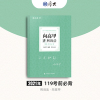 厚大法考 2021法律职业资格 法考119 考前必背·向高甲讲刑诉法