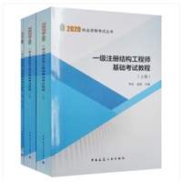 一级注册结构工程师基础考试教程（上下册）