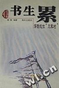 书生累 - - 深酌浅饮