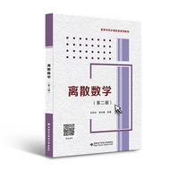 离散数学（第二版）