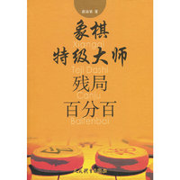 象棋特级大师残局百分百