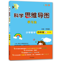 科学思维导图学习法 小学数学四年级上册人教版（RJ版）：让大脑苏醒的数学学习方法，学习方法名师李晓鹏博士联合一线教师倾力打造
