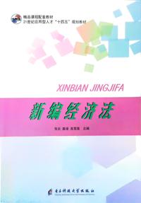 新编经济法（第二版）