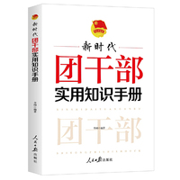 新时代团干部实用知识手册