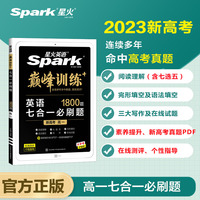 星火英语高一英语阅读理解完形填空七选五语法填空应用文写作读后续写概要写作2023 七合一必刷题（新高考专用）巅峰训练高中英语练习新题型全国通用官方自营
