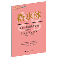 衡水体-高中生英语同步字帖（必修一）