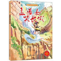 中国神话绘本故事（第二辑） 孟姜女哭长城