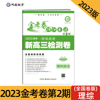 金考卷特快专递 第2期 理科综合（检测卷）2023高考 新高三检测卷 2023版天星教育