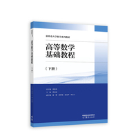 高等数学基础教程(下册)