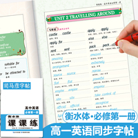 司马彦2022版高一衡水体英语字帖高中必修第一册高中生人教版课本单词句子同步练习高一上册衡水字体硬笔书法描红本写字贴