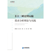 长江三峡过坝运输需求分析理论与实践