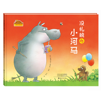 棒棒仔分享阅读系列图画书  没礼貌的小河马