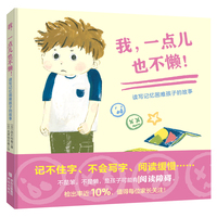 我，一点儿也不懒！——读写记忆困难孩子的故事（阅读障碍绘本）
