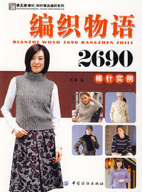 编织物语2690．棒针实例