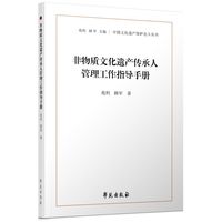 非物质文化遗产传承人管理工作指导手册