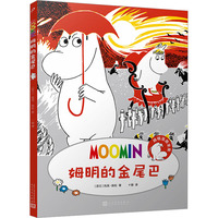 姆明的金尾巴