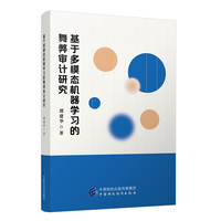 基于多模态机器学习的舞弊审计研究