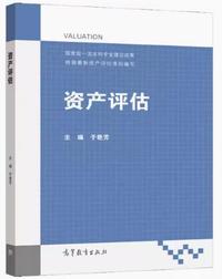 资产评估