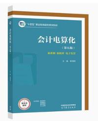 会计电算化(第五版)