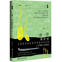 启微·一虫一草游世界：从微观史看中国本草的全球流通（1700—1949）